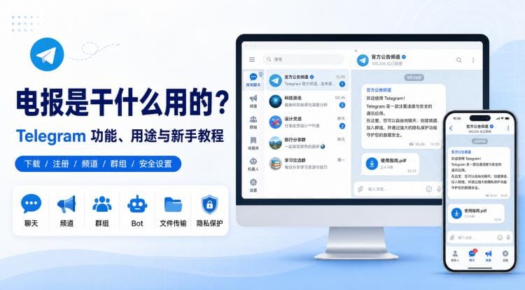 电报是干什么用的?Telegram 新手使用教程